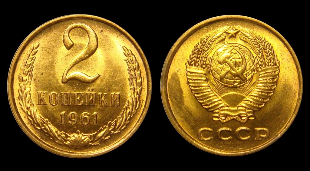 2 копейки 1961 г штемпельный UNC (5)