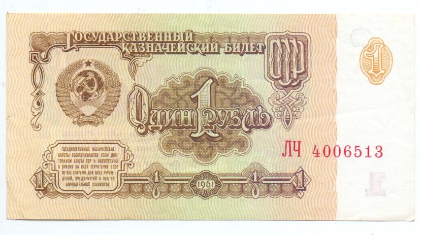 1 рубль 1961 год серия ЛЧ