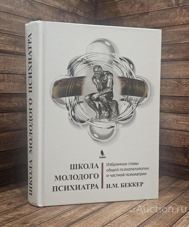 Беккер Исаак Михайлович ##90748 Школа молодого психиатра: Избранные главы общей психопатологии и ча