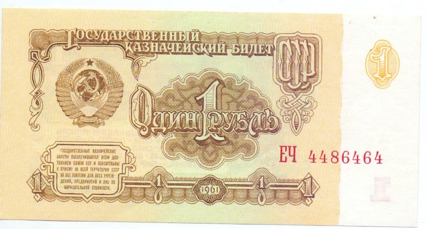 1 рубль 1961 год серия ЕЧ