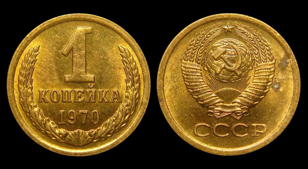 1 копейка 1970 г штемпельный UNC