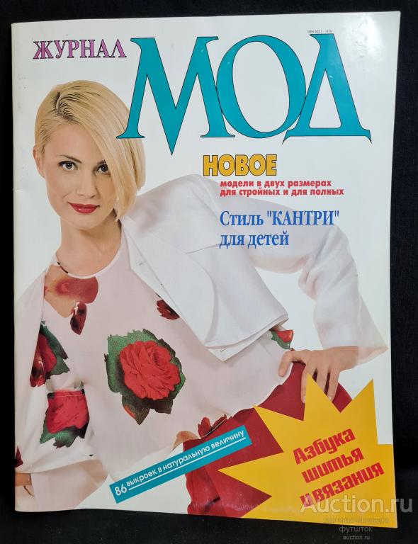 ЖУРНАЛ МОД 1996 МОДА ВЫКРОЙКИ ШИТЬЕ ВЯЗАНИЕ ИНТЕРЕСНЫЕ МОДЕЛИ НОВЫЙ