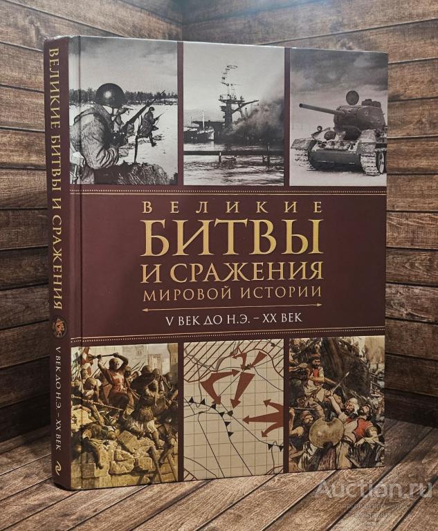 ##90743 Великие битвы и сражения мировой истории
