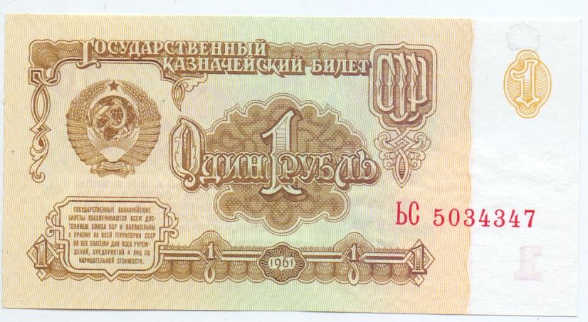 1 рубль 1961 год серия ЬС