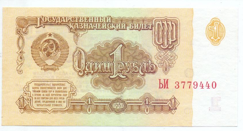 1 рубль 1961 год серия ЬИ