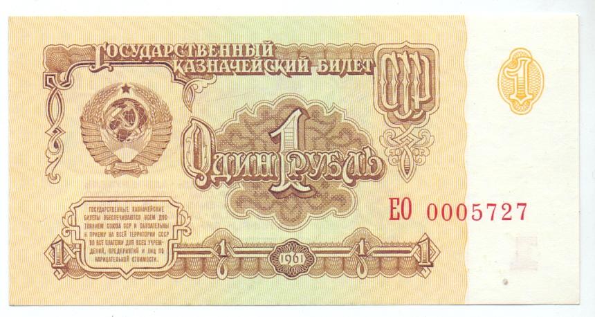 1 рубль 1961 год серия ЕО