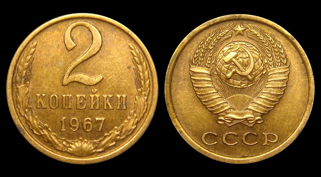 2 копейки 1967 г минимум хождения
