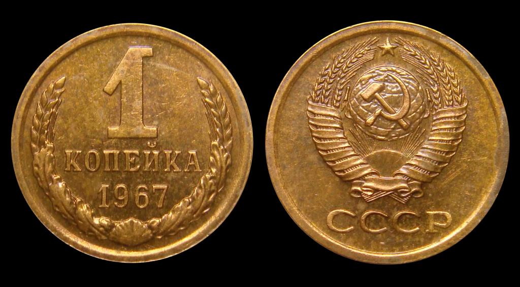 1 копейка 1967 г минимум хождения