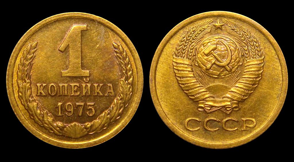 1 копейка 1975 г AU, остатки блеска