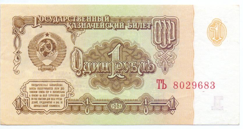 1 рубль 1961 год серия ТЬ