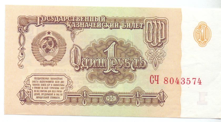 1 рубль 1961 год серия СЧ