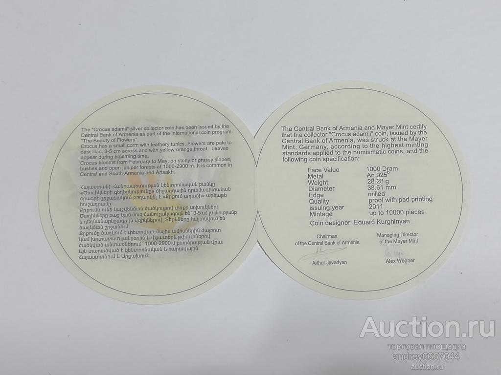 Сертификат к монете Крокус (Crocus Adamii) Армения (Ag)