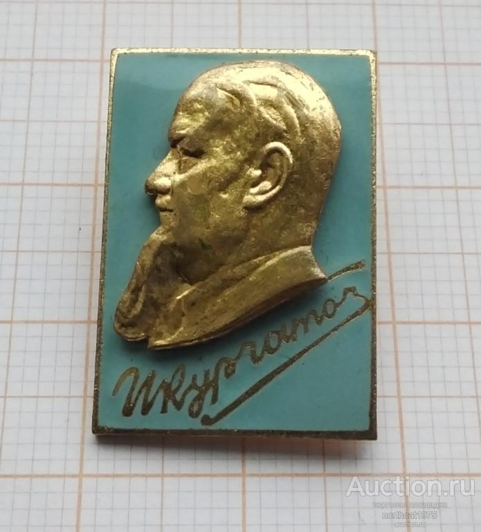 И. В. Курчатов. Клеймо ММД. (Тяжелый металл).