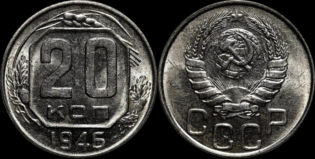 20 копеек 1946 года отличное состояние