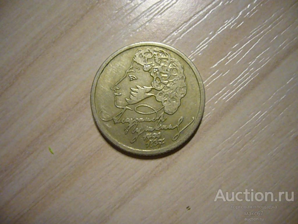 1 рубль 1999 г. "А.С.Пушкин". ММД.