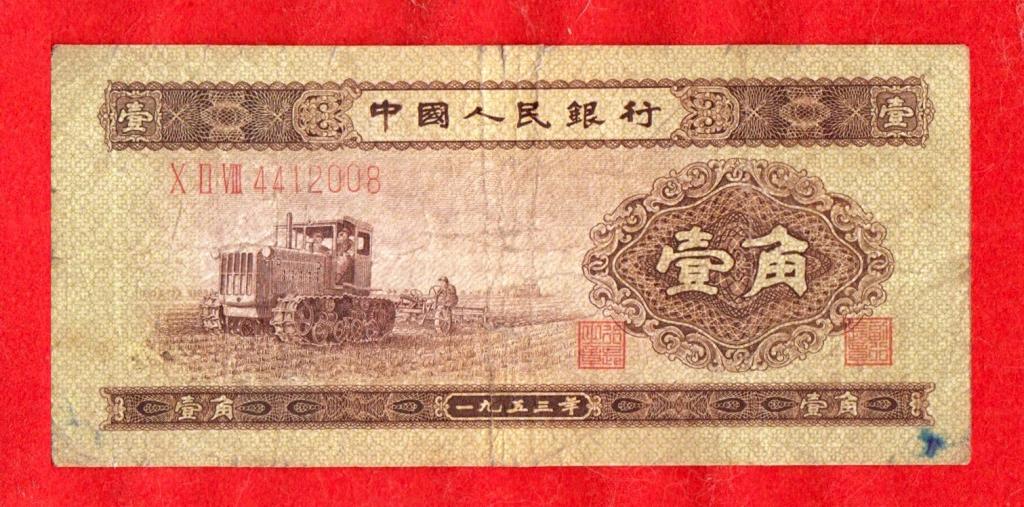 Китай, 1 цзяо / джао, 1953, ТРАКТОР, X II VIII 4412008, РЕДКИЕ, RRR!!!