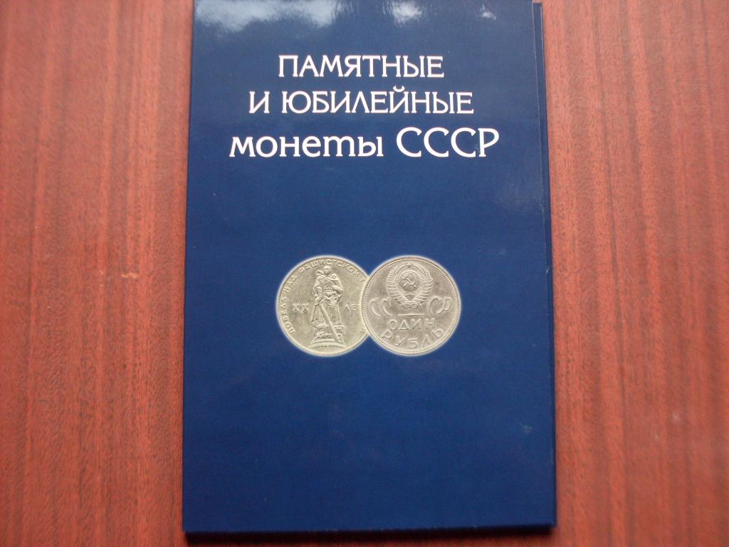 Набор юбилейных монет СССР 68 шт. в альбоме.