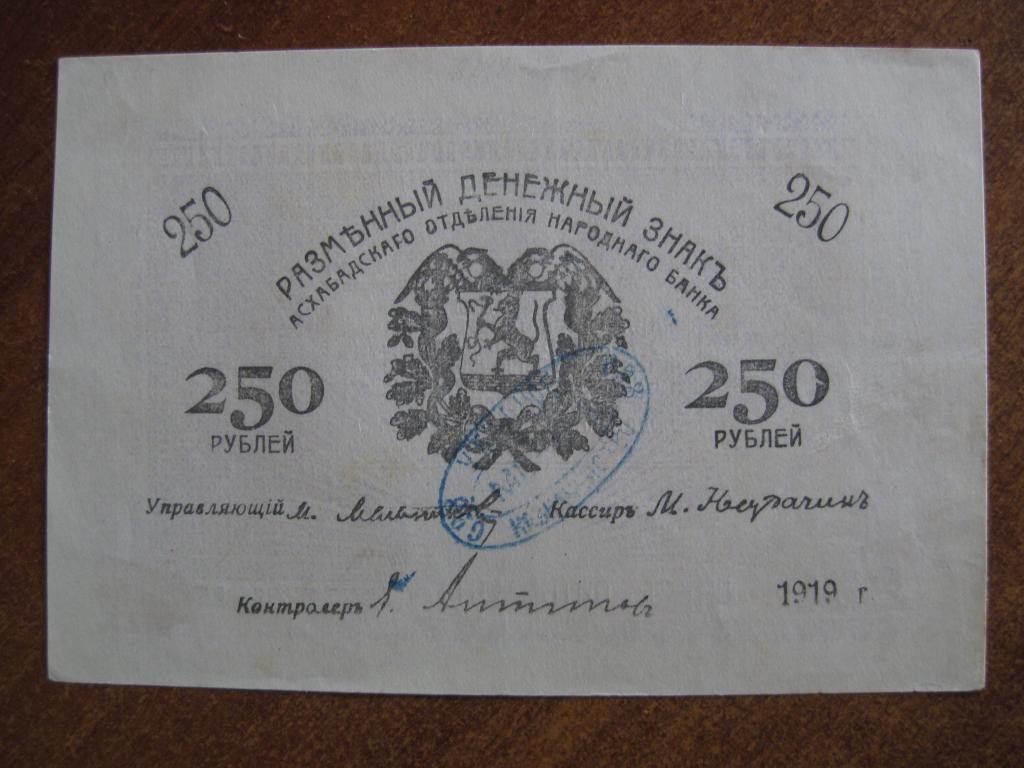 Асхабад 250 рублей 1919 год