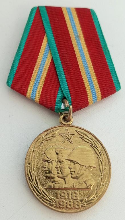 Медаль (70 лет Вооруженных Сил СССР) 1918-1988) (без ЛМД) 1988