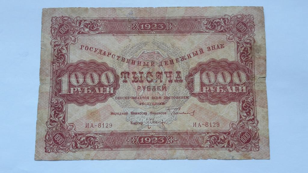 1000 РУБЛЕЙ 1923 г. РСФСР