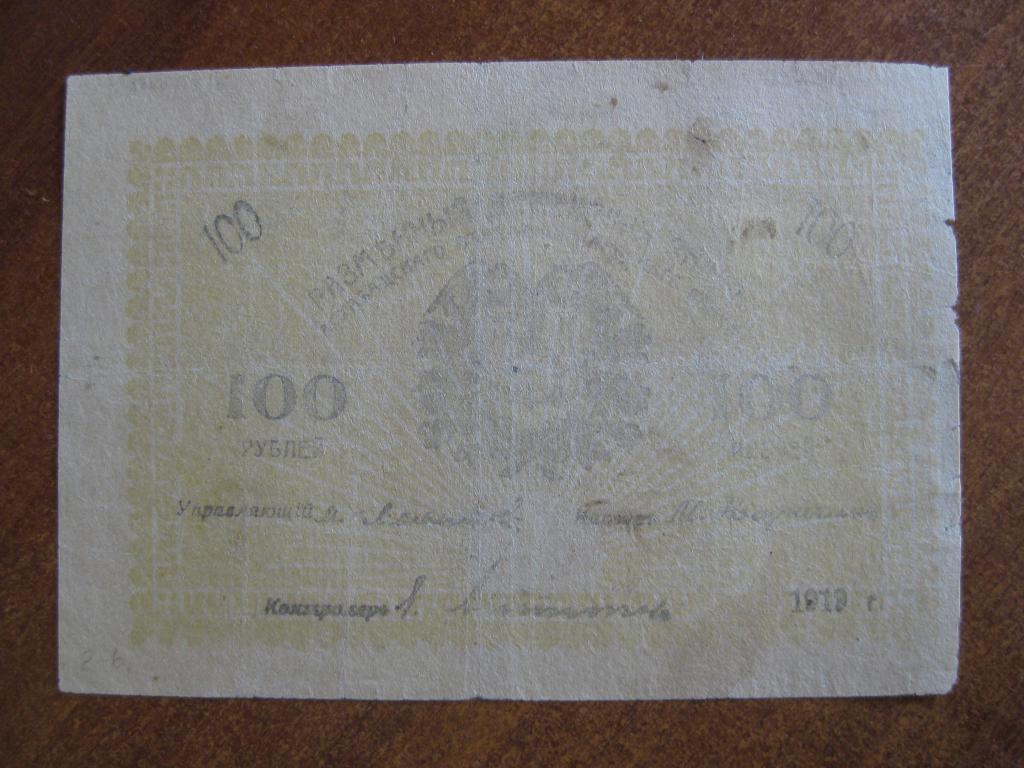 Асхабадское ОГБ 100 рублей 1919 год