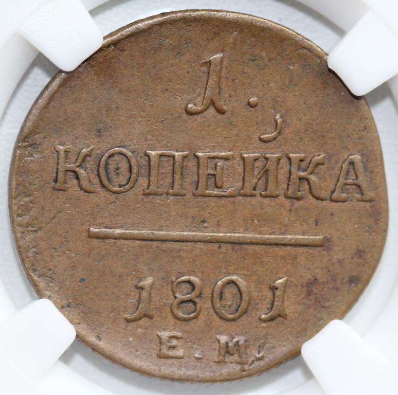 1 копейка 1801 ЕМ Павел I слаб ННР AU 53 BN