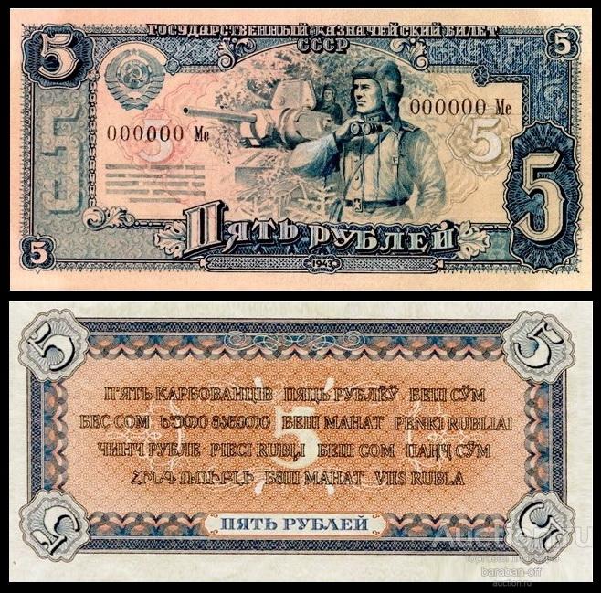 Банкнота. Эскиз 5 рублей 1943 СССР. Бумага с водными знаками 145х70
