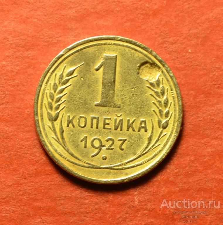 1 копейка 1927г №4