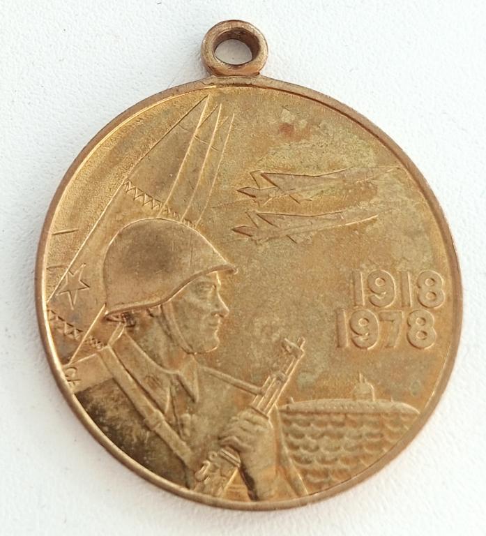 Медаль (60 лет Вооруженных сил СССР 1918-1978) (без ЛМД)