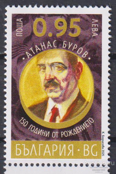 Болгария Чистая марка Атанас Буров финансист 2025