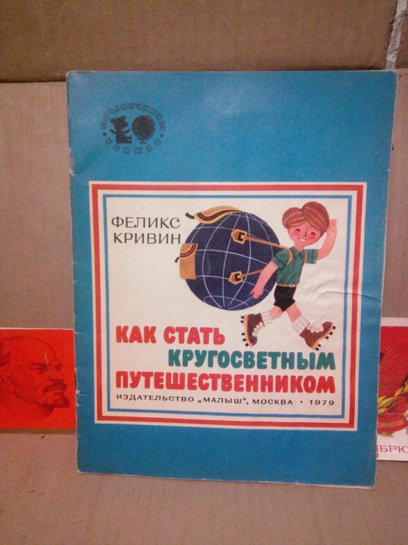 Книга.Ф.Кривин.Как стать кругосветным путешественником.Москва.1979г .СССР