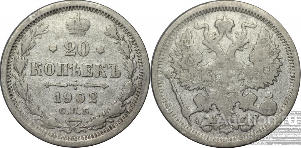 20 копеек 1902 АР (арт 918)