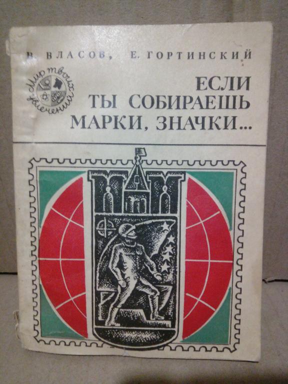 Книга.В.Власов.Если ты собираешь марки,значки....Москва.1975г СССР