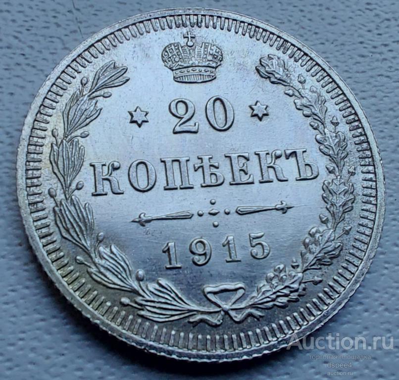 20 копеек 1915 UNC штемпельный блеск