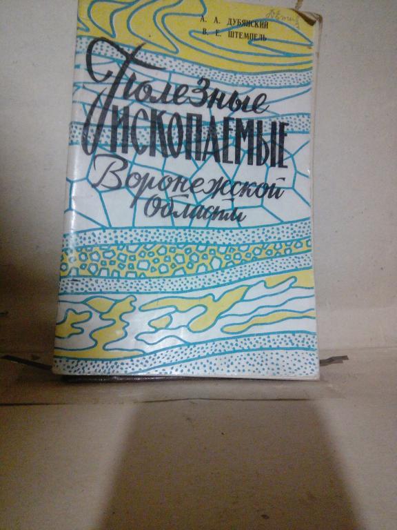 Книга.А.Дубянский.Полезные ископаемые воронежской области..Воронеж.1961г .СССР