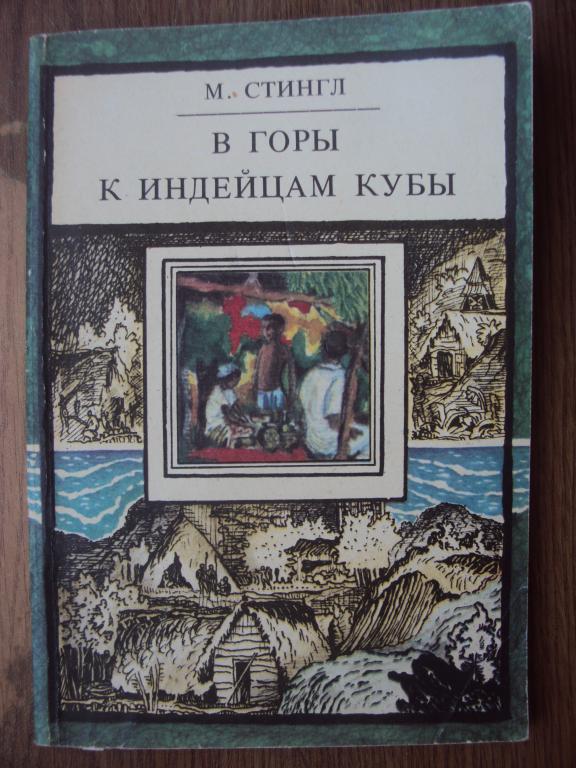 Стингл М. В горы к индейцам Кубы.