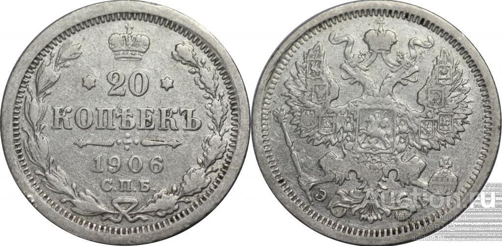 20 копеек 1906 ЭБ (1)