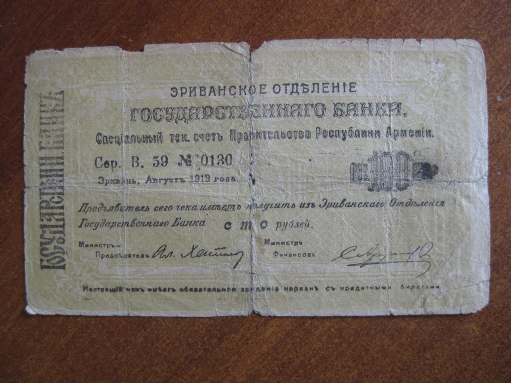 Эриванское ОГБ 100 рублей 1919 год 0130 Большой формат