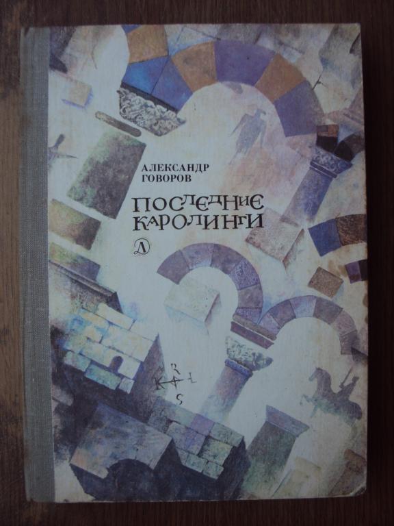 Говоров А. Последние Каролинги.