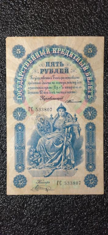 5 рублей 1898 года. Тимашев - Шагин. R