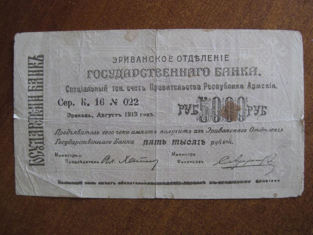 Эриванское ОГБ 5000 рублей 1919 г  022