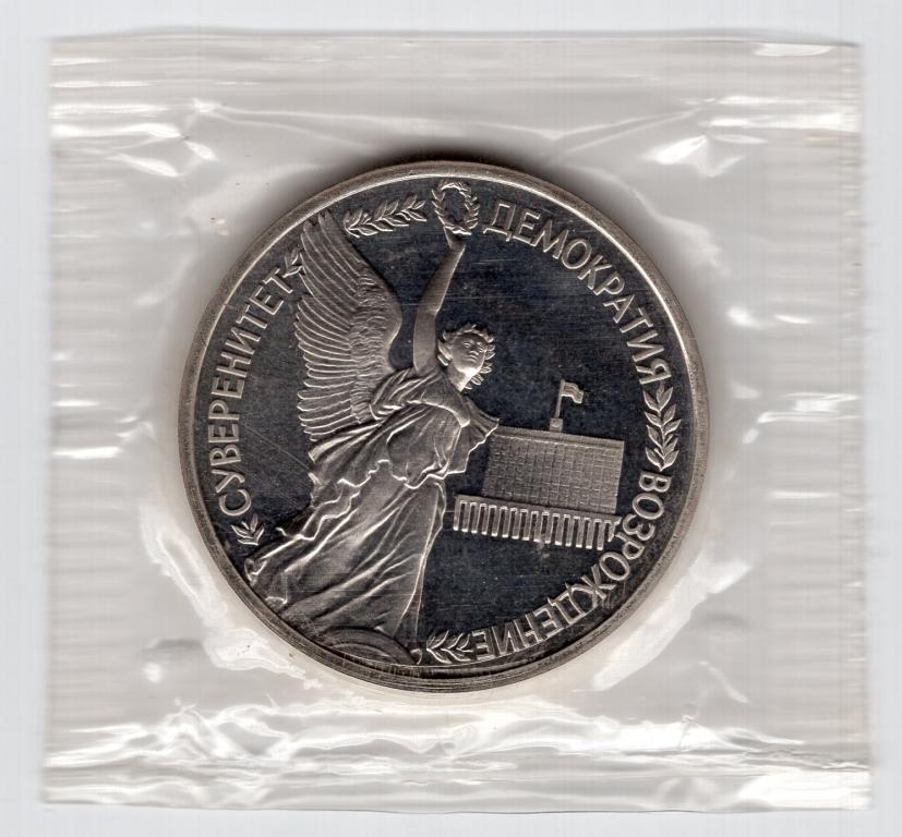 1 рубль - Россия - 1992 - Суверенитет - Демократия - Возрождение - ПРУФ - запайка - KM#303