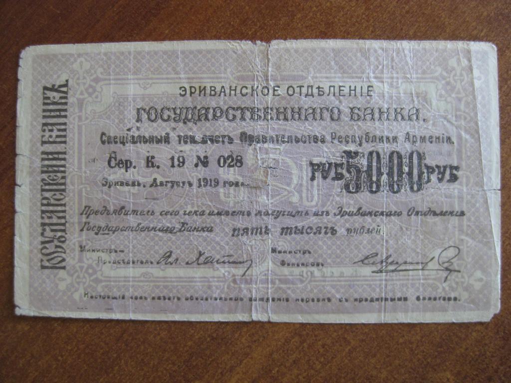Эриванское ОГБ 5000 рублей 1919 г 028