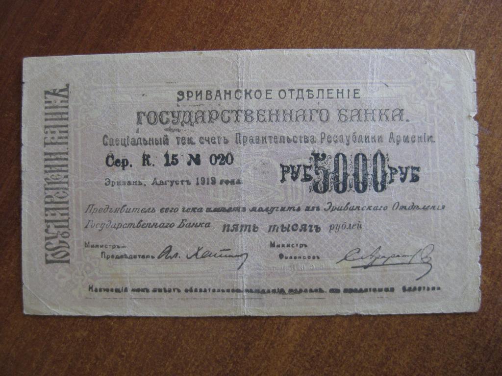 Эриванское ОГБ 5000 рублей 1919 г 020