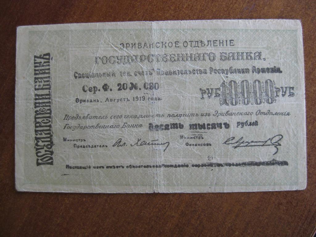 Эриванское ОГБ 10000 рублей 1919 год  030