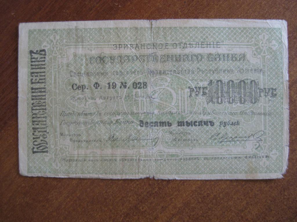 Эриванское ОГБ 10000 рублей 1919 год  028