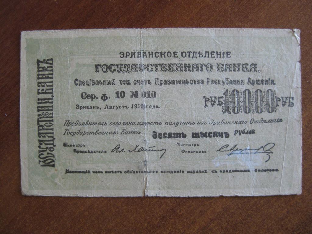 Эриванское ОГБ 10000 рублей 1919 год  010