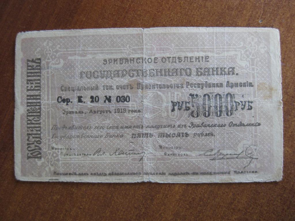 Эриванское ОГБ 5000 рублей 1919 г 030