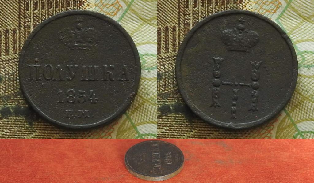 Россия. Полушка 1854 ЕМ XF-
