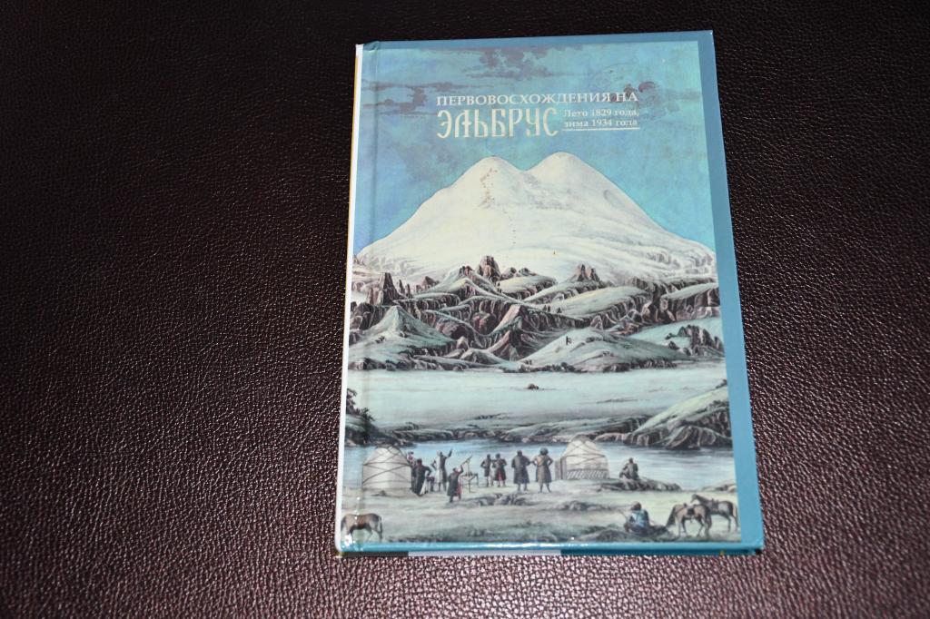Гориславский И. Первовосхождения на Эльбрус. Лето 1829 года, зима 1934 года.
